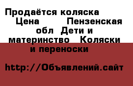 Продаётся коляска ADAMEX  › Цена ­ 11 - Пензенская обл. Дети и материнство » Коляски и переноски   